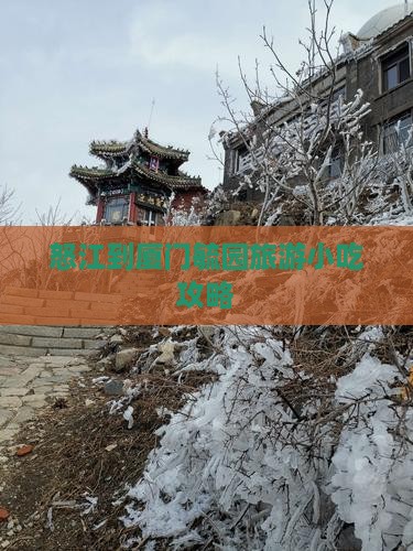 怒江到厦门毓园旅游小吃