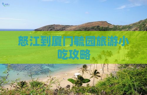 怒江到厦门毓园旅游小吃