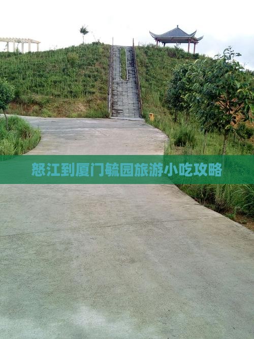 怒江到厦门毓园旅游小吃