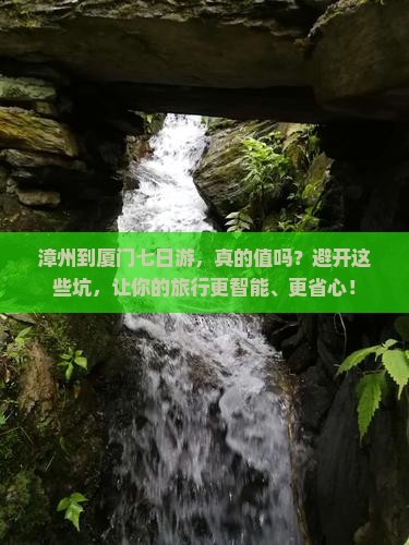 漳州到厦门七日游