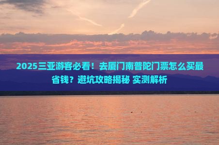 三亚去厦门南普陀门票