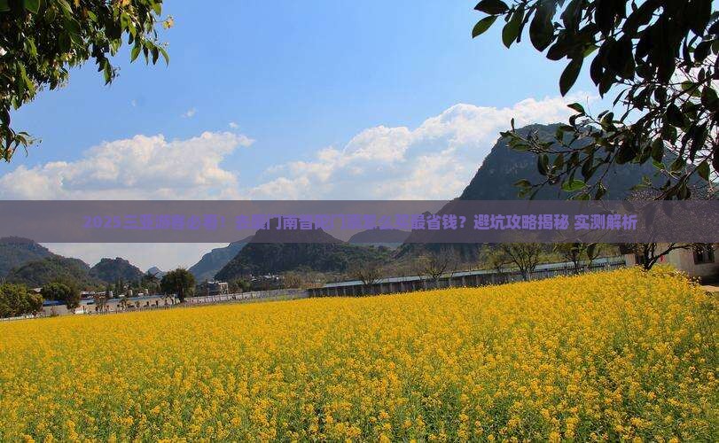 三亚去厦门南普陀门票