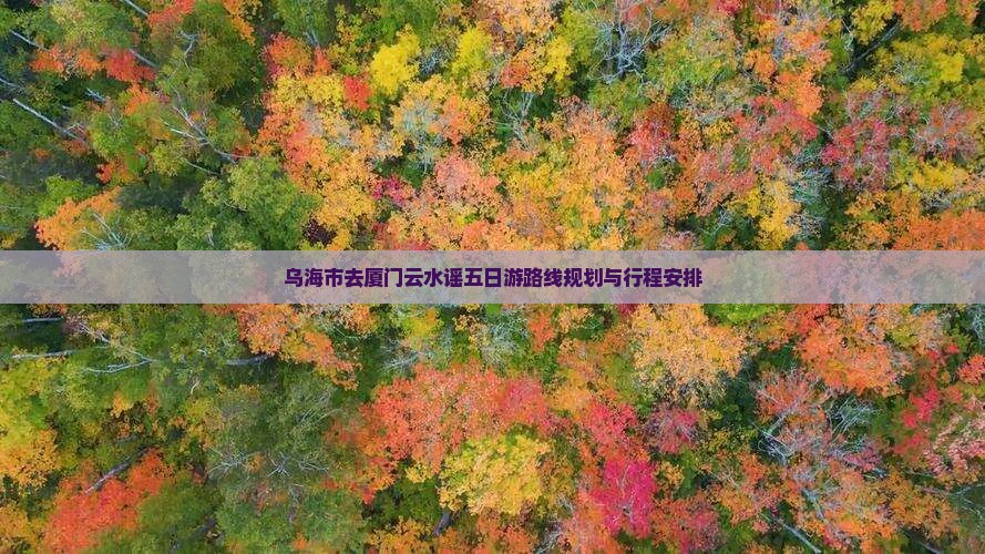 乌海市去厦门云水谣五日游
