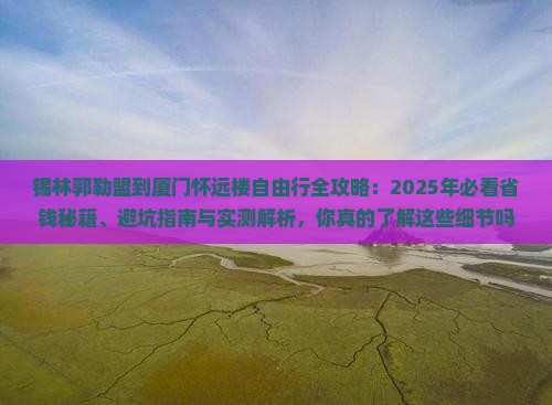 锡林郭勒盟到厦门怀远楼自由行