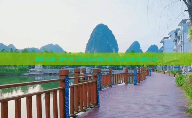 咸阳去厦门云水谣门票