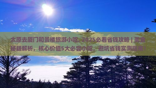 太原去厦门和贵楼旅游小吃