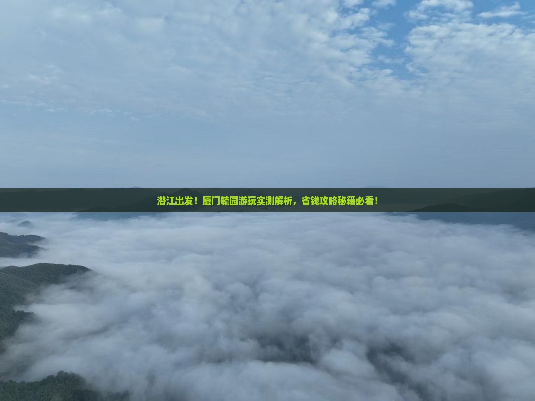 潜江到厦门毓园旅游
