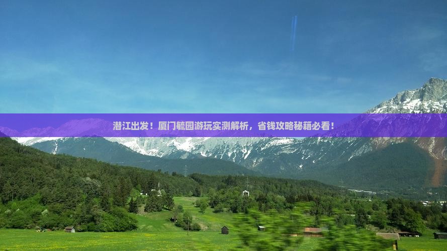 潜江到厦门毓园旅游