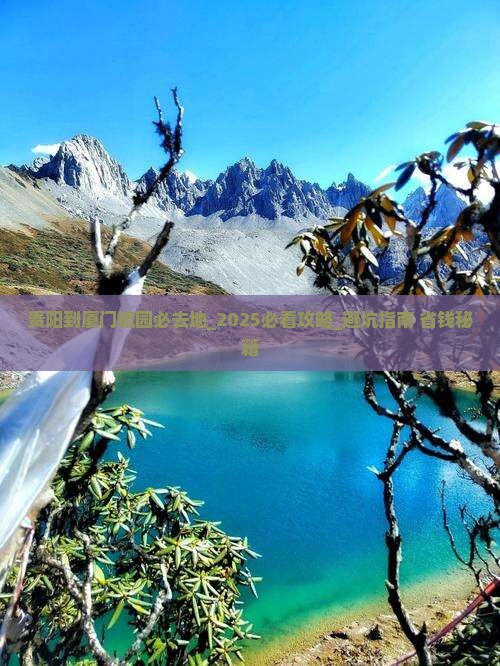 贵阳到厦门毓园必去地