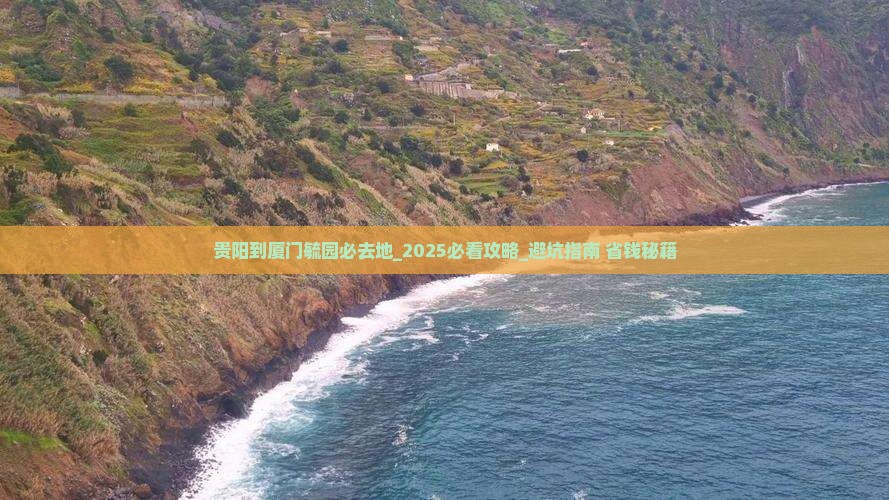 贵阳到厦门毓园必去地