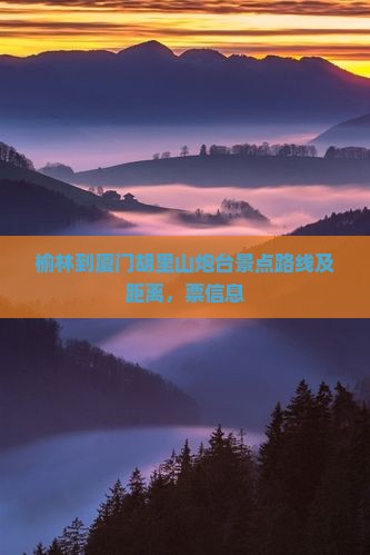 榆林到厦门胡里山炮台景点