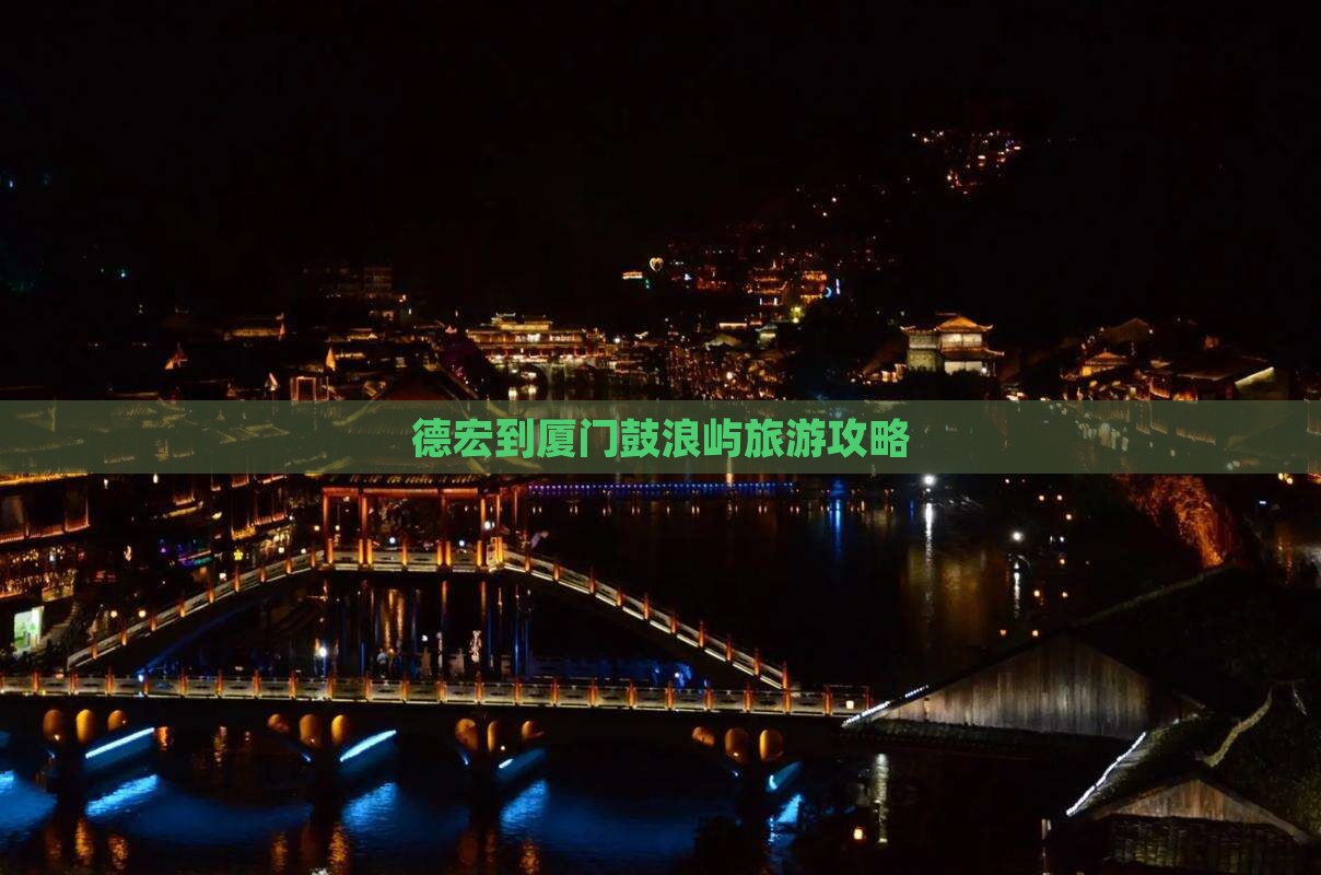 德宏去厦门鼓浪屿攻略
