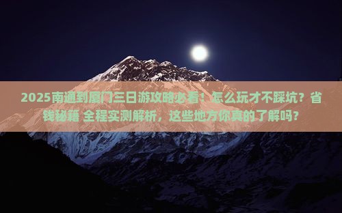 南通到厦门三日游