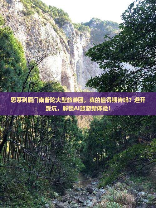 思茅到厦门南普陀大型旅游团