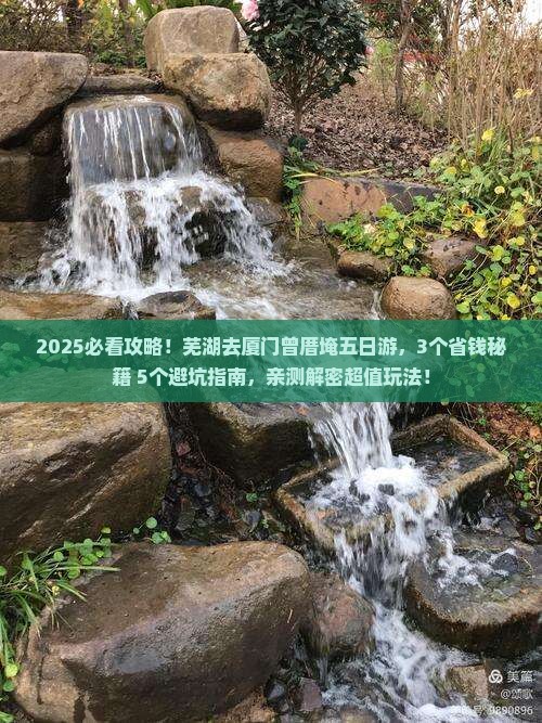 芜湖去厦门曾厝埯五日游