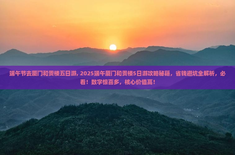 端午节去厦门和贵楼五日游