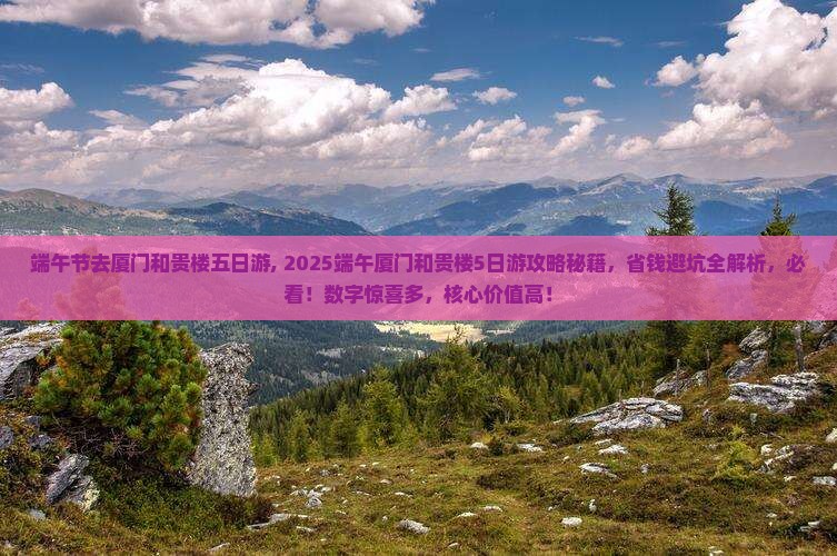 端午节去厦门和贵楼五日游