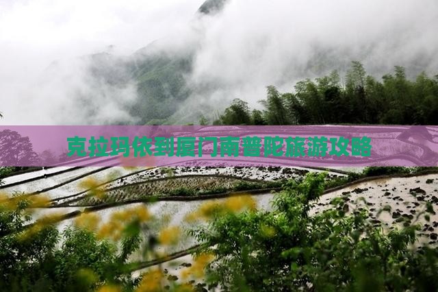 克拉玛依到厦门南普陀攻略