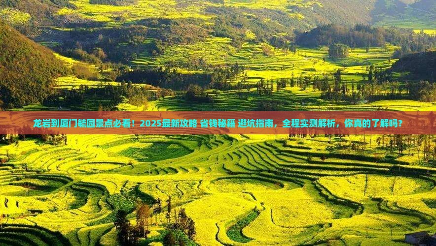 龙岩到厦门毓园景点