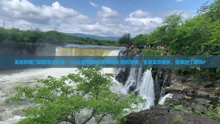 龙岩到厦门毓园景点