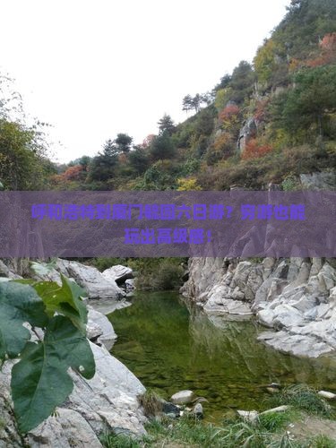 呼和浩特到厦门毓园六日游