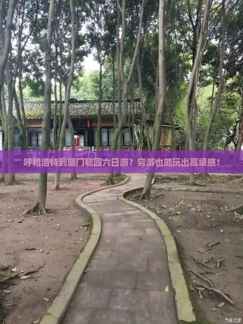 呼和浩特到厦门毓园六日游