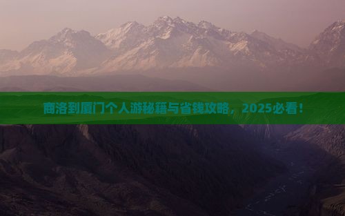 商洛到厦门个人游
