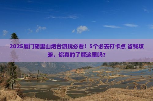 四月到厦门胡里山炮台必去地