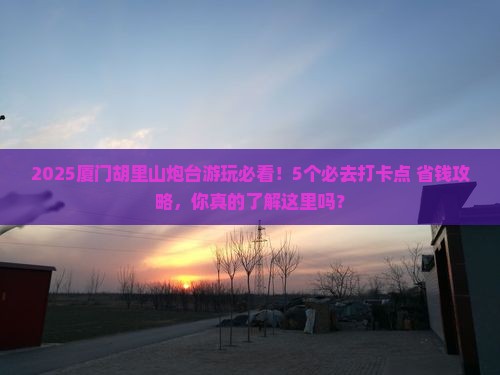 四月到厦门胡里山炮台必去地