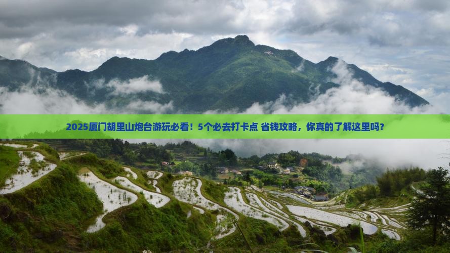 四月到厦门胡里山炮台必去地