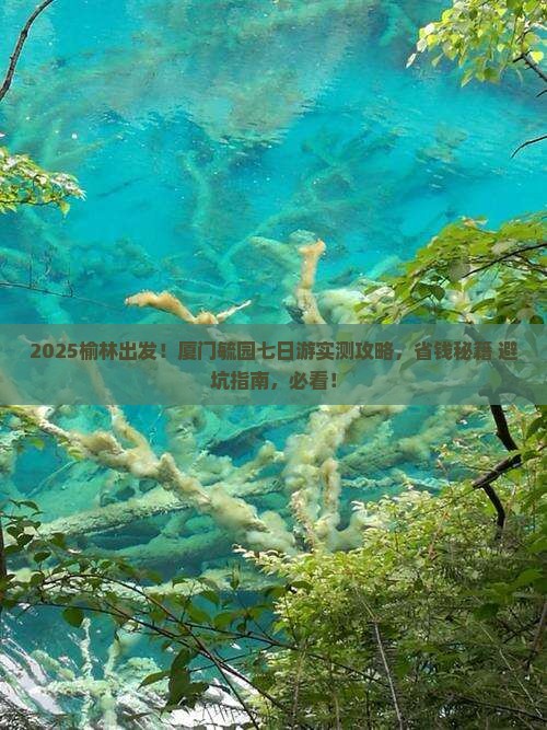榆林去厦门毓园七日游