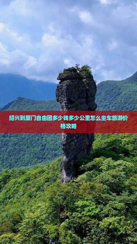 绍兴到厦门自由团