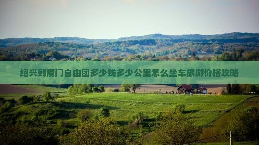 绍兴到厦门自由团