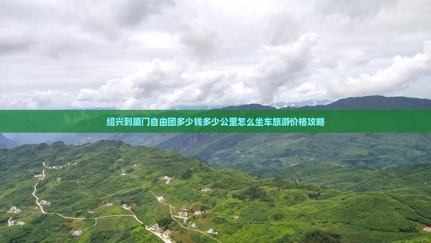 绍兴到厦门自由团