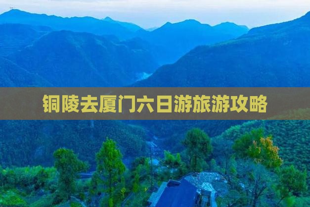 铜陵去厦门六日游