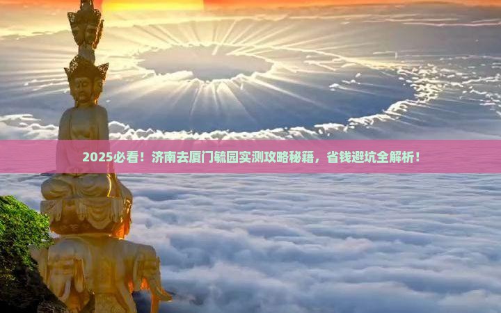 济南去厦门毓园攻略