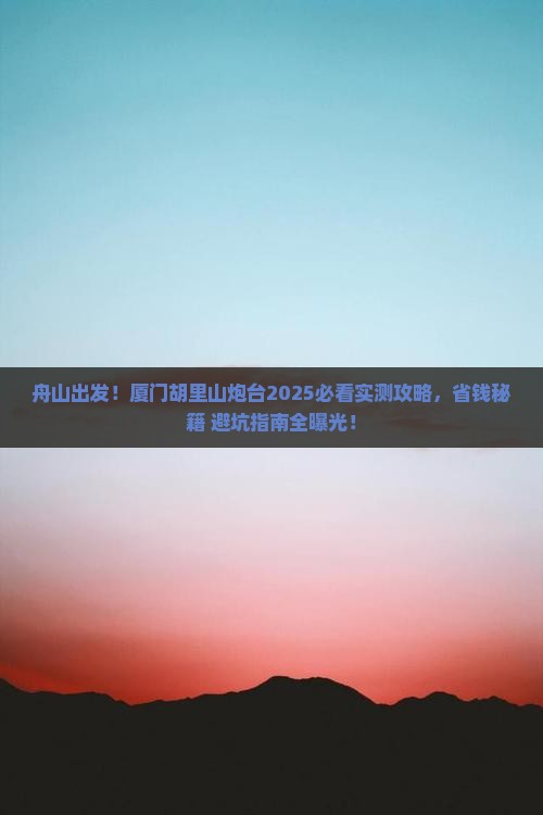 舟山去厦门胡里山炮台旅游