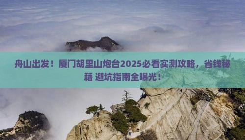 舟山去厦门胡里山炮台旅游