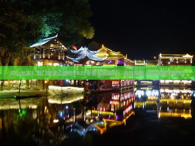 舟山去厦门胡里山炮台旅游