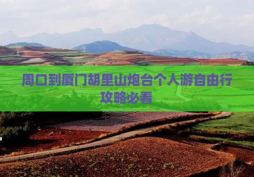 周口到厦门胡里山炮台个人游