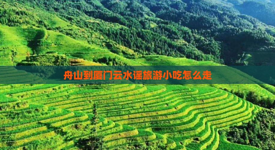 舟山到厦门云水谣旅游小吃