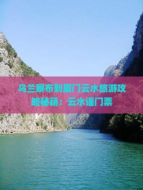 乌兰察布到厦门云水谣门票