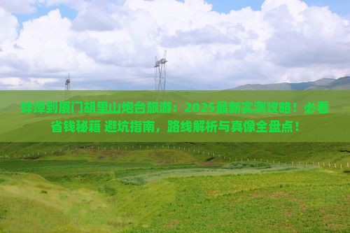 蚌埠到厦门胡里山炮台旅游