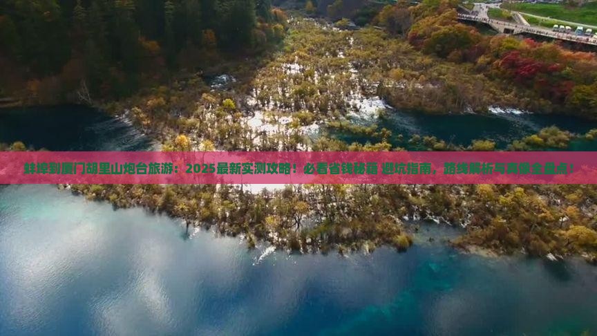 蚌埠到厦门胡里山炮台旅游