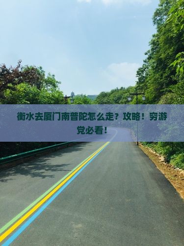 衡水去厦门南普陀攻略