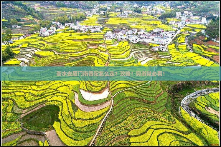 衡水去厦门南普陀攻略