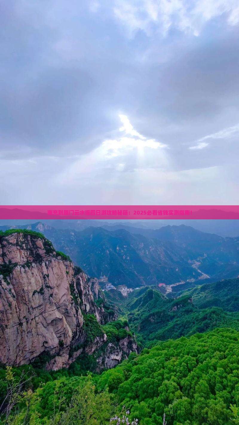 南充到厦门云水谣四日游