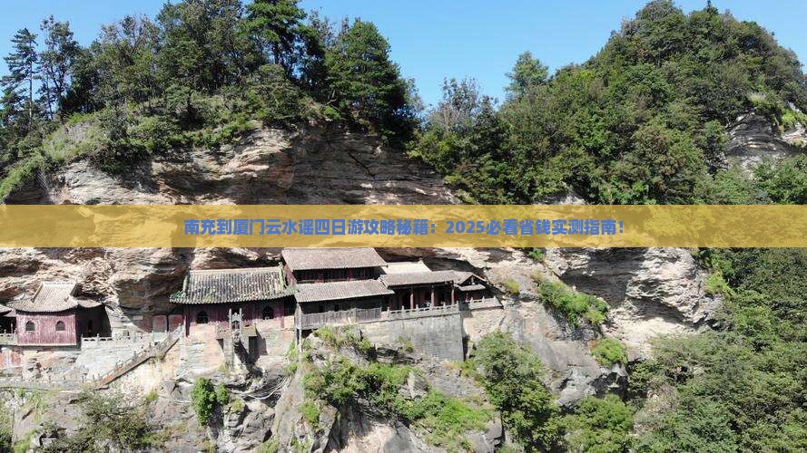 南充到厦门云水谣四日游