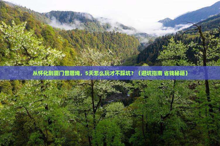 怀化去厦门曾厝埯旅游