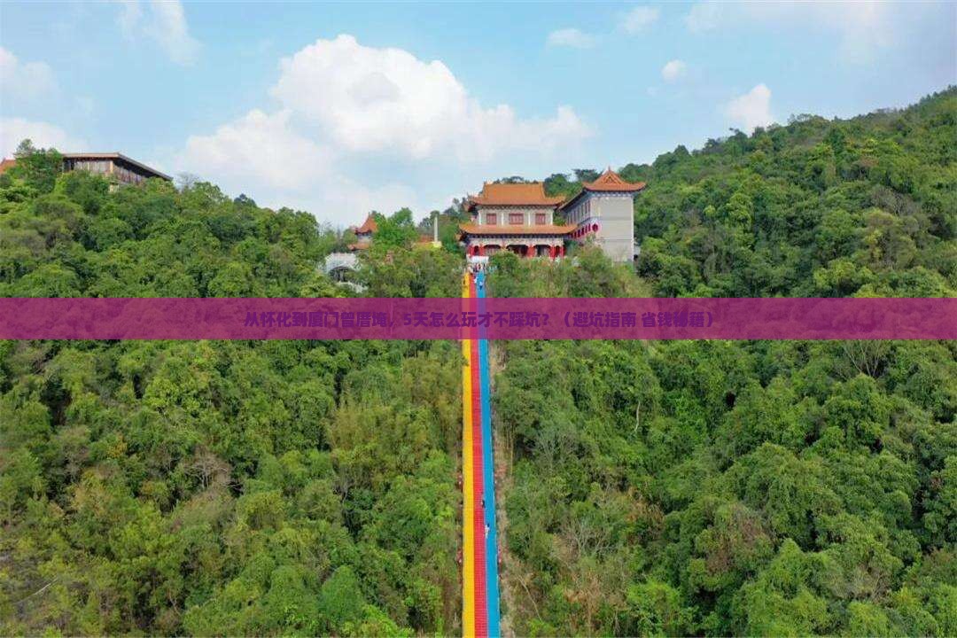 怀化去厦门曾厝埯旅游